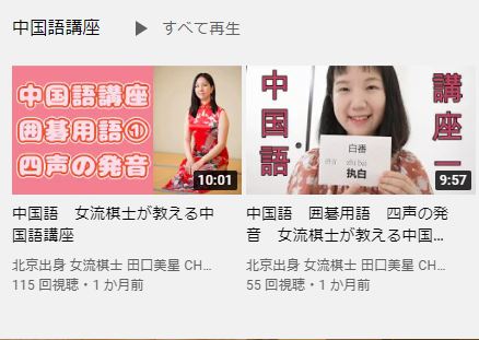 清水善郎 よしろー 関西棋院の田口美星初段のyoutubeチャンネルは 囲碁実況や詰碁だけでなく 中国語講座だったり古典詰碁などもあって とてもおススメです W 是非チャンネル登録と高評価ボタンをお願いします 彡 北京出身 女流棋士 田口美星
