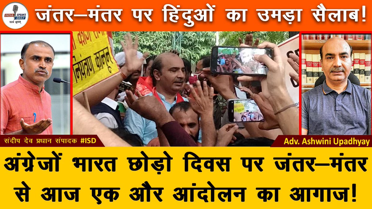 sdeo76's tweet photo. जंतर-मंतर पर हिंदुओं का उमड़ा सैलाब!

अंग्रेजों भारत छोड़ो दिवस पर जंतर-मंतर से आज एक और आंदोलन का आगाज! With @AshwiniUpadhyay

#ISDLive On 6:30 PM

https://t.co/QZcZZ147BK

https://t.co/3xFnK4ZlQf https://t.co/YKlLlKhLCB