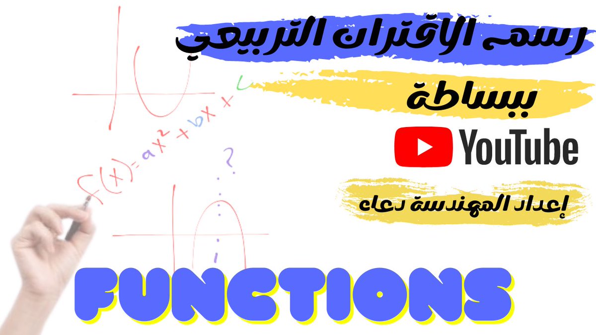 Doaa96715308's tweet image. رسم الاقتران التربيعي ، #quadraticfunctions ، #mathshorts , youtu.be/tjz5OGIVLQg عبر @YouTube
#short #YouTube #YouTuber #اكتب_لنا_شي_جميل #الأردن