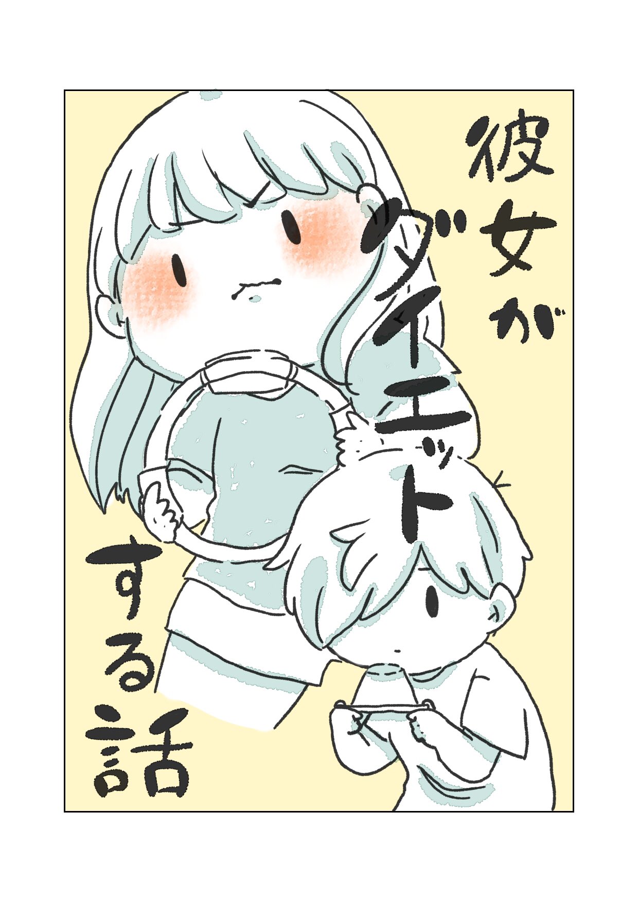 真綿 めの 彼女がダイエットする話 カップル カップルイラスト カップル漫画 イラスト 日常 日常漫画 恋愛 T Co W60aeompxq Twitter
