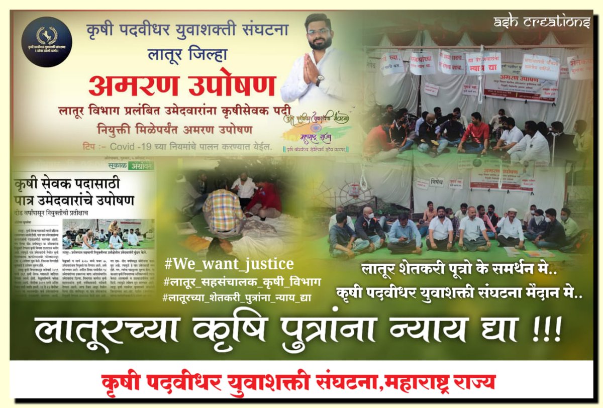 ShyamkapaleS's tweet photo. लातूर येथे कृषीसेवकांच्या प्रलंबित नियुक्त्या द्या अन्यथा खुर्च्या खाली करा.
#लातूर_सहसंचालक_कृषी_विभाग
#लातूरच्या_शेतकरी_पुत्रांना_न्याय_द्या 
#कृषी_युवाशक्ती https://t.co/Ab7HjeZ36s