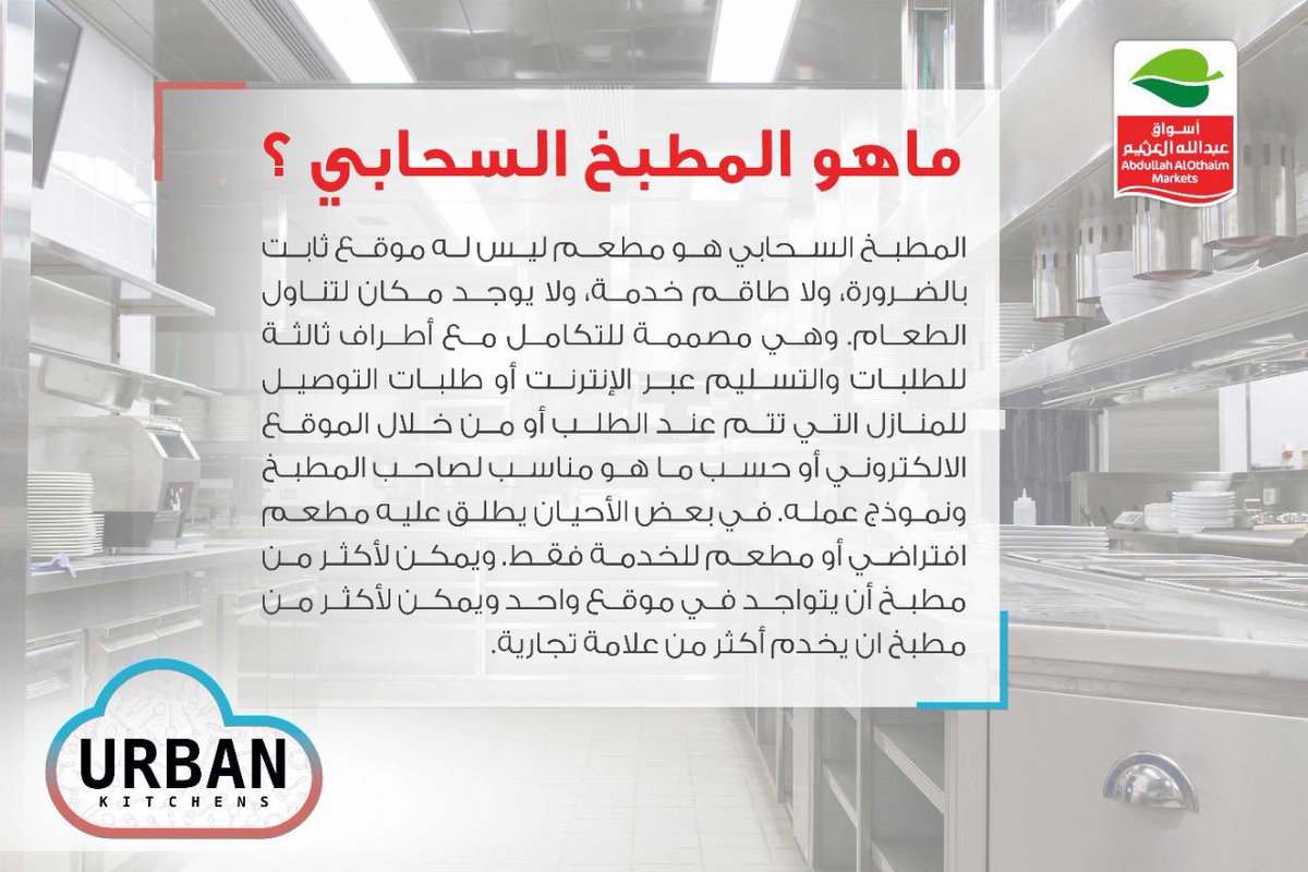 OthaimREINV's tweet photo. ما هو المطبخ السحابي؟ 

 #الرياض
 #أسواق_عبدالله_العثيم https://t.co/Rdr4k8NybT