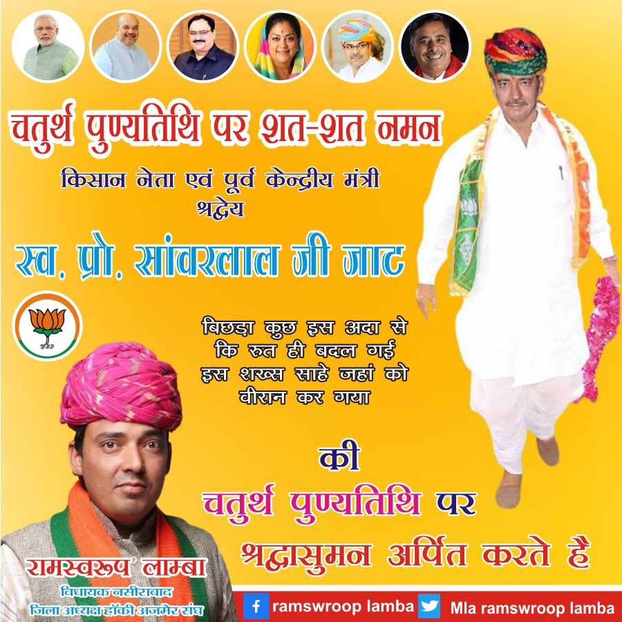 RamswroopLamba's tweet photo. स्व.प्रो सांवरलाल जी जाट साहब पूर्व केंद्रीय ��ंत्री की चतुर्थ पुण्यतिथि पर आयोजित कार्यक्रम
1-ग्रामीण सशक्तिकरण पर ई व्याख्यान राजस्थान विश्वविद्यालय
2-ग्राम पंचायत तबीजी में रक्तदान शिविर
३-गाँव गोपालपुरा में श्र्न्दांजलि सभा
आप सभी की उपस्थिति सादर प्राथनिय है। 
@BJP4Rajasthan https://t.co/UUmDTk0ijL