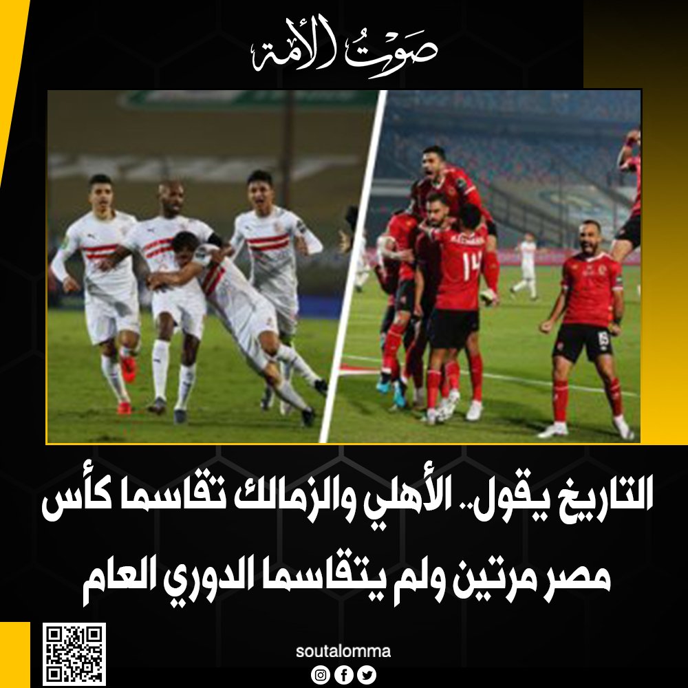 ØµÙˆØª Ø§Ù„Ø£Ù…Ø© ØµÙˆØª Ø§Ù„Ø£Ù…Ø© Ø§Ù„ØªØ§Ø±ÙŠØ® ÙŠÙ‚ÙˆÙ„ Ø§Ù„Ø£Ù‡Ù„ÙŠ Ùˆ Ø§Ù„Ø²Ù…Ø§Ù„Ùƒ ØªÙ‚Ø§Ø³Ù…Ø§ ÙƒØ£Ø³ Ù…ØµØ± Ù…Ø±ØªÙŠÙ† ÙˆÙ„Ù… ÙŠØªÙ‚Ø§Ø³Ù…Ø§ Ø§Ù„Ø¯ÙˆØ±ÙŠ Ø§Ù„Ø¹Ø§Ù…