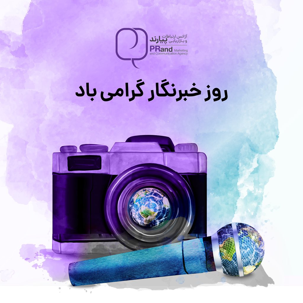 prandtechcom's tweet photo. خبرنگاری روایت عینی واقعیت‌هاست.خبرنگاران آگاه‌سازی رو پایه ایجاد جامعه عادلانه می‌دونن و با جست‌وجو و تحلیل واقعیت بینش عمومی رو شکل می‌دن و پل‌های ارتباطی بین اعضای جامعه ایجاد می‌کنن و با خلق روابط اجتماعی، پایه‌های جامعه آزاد رو بر زمین بحران‌زده امروز می‌کوبن. #روز_خبرنگار https://t.co/JaDmHp13Ov