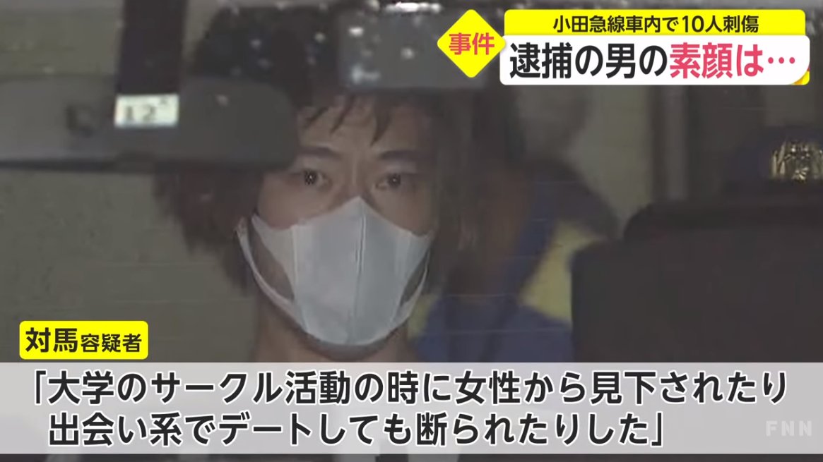 アルカード 小田急線車内10人刺傷事件は 犯人の自供が取れれば取れるほど 全く同情できない T Co Uqr291kw5b Twitter