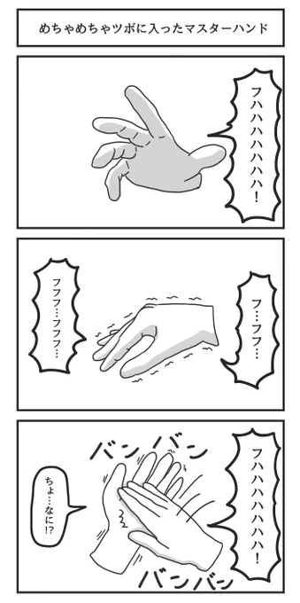 めちゃめちゃツボに入ったマスターハンド 