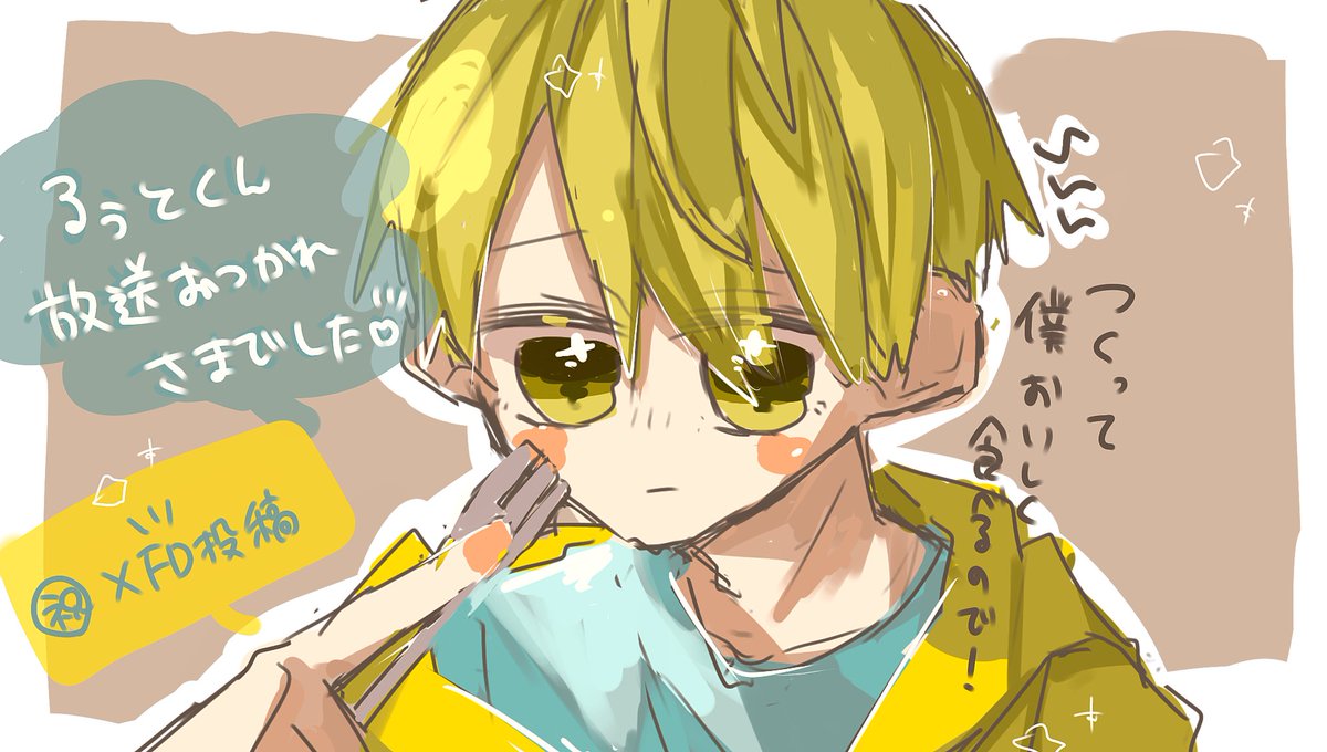 るぅとくん放送お疲れ様でした Xfdどの曲もかっこよくてオシャレでとっても ほたてのイラスト