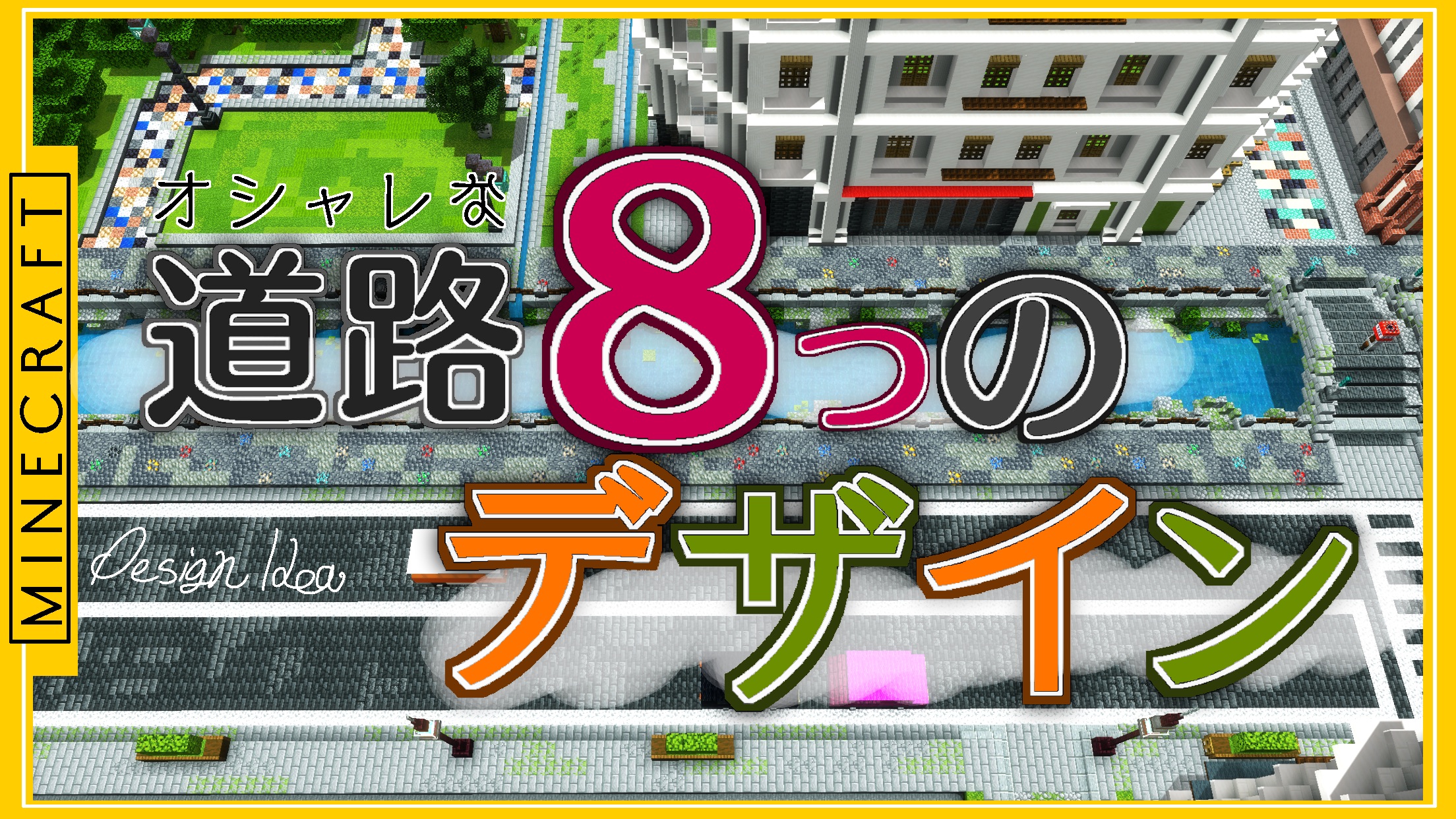 パリチョコ Youtube マイクラ オシャレに彩る道路の作り方 デザインを8つ紹介します 建築講座 道路 T Co Gffy905gb9 Youtube 今回の動画は 道路の作り方動画第3弾です 主にヨーロッパ風に仕上げてます あと関係ないけど 東京