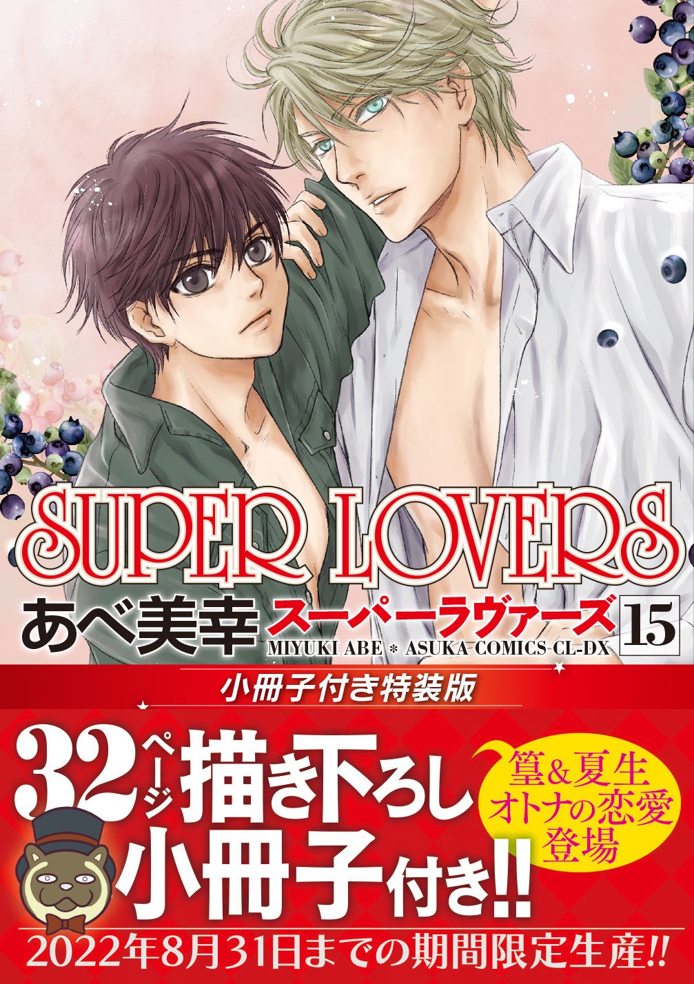 SUPER LOVERS(18) 小冊子付き特装版 | ホーリンラブブックス