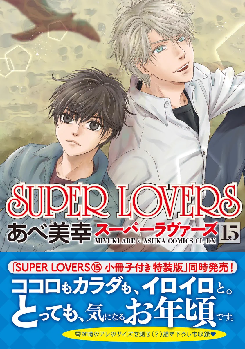 SUPER LOVERS」公式 (@SUPERLOVERSinfo) / X