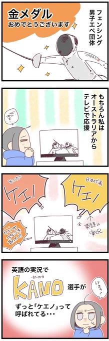オリンピック終わっちゃっいましたね

#漫画が読めるハッシュタグ #コミックエッセイ #オーストラリア生活 #海外在住日本人夫婦 #フェンシング 
