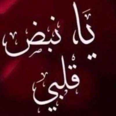 اعاهدك  مايوم   ممكن  اخليك 
وماعاش  من ياخذ  بقلبي    #مكانك