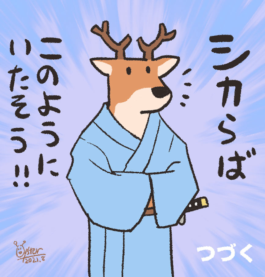 おはようシカ侍 第四話
「拙者にいい考えがある」
#オハヨウ絵 #シカ侍 