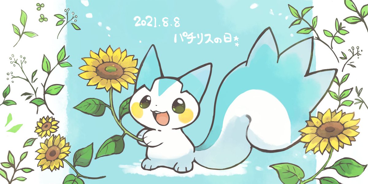 「8月8日は #パチリスの日 🌻🐿️ 」|かなンボのイラスト