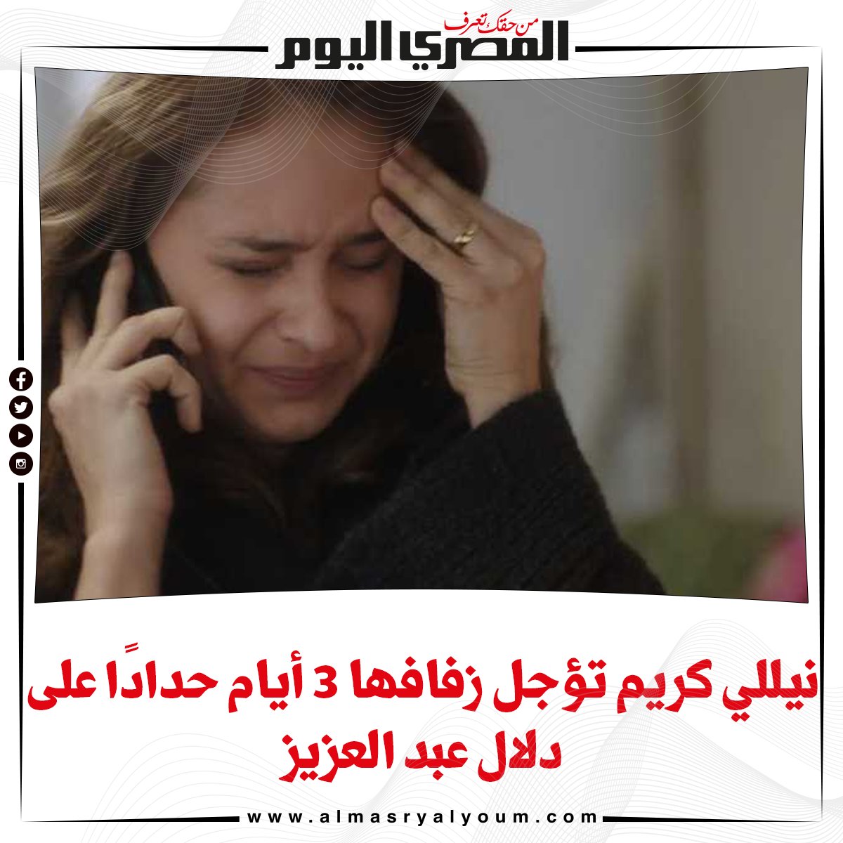 نيللي كريم تؤجل زفافها 3 أيام حدادًا على دلال عبدالعزيز