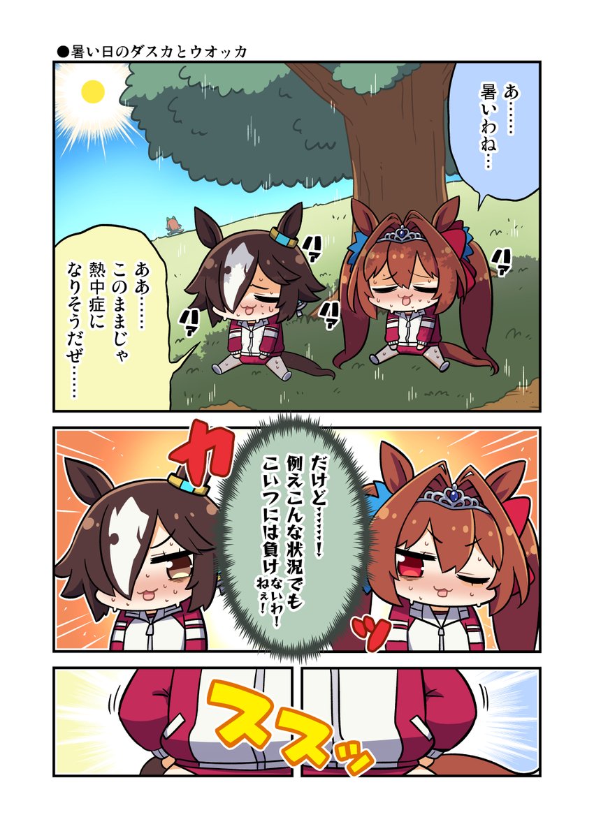 暑い日のダスカとウオッカ #ウマ娘 