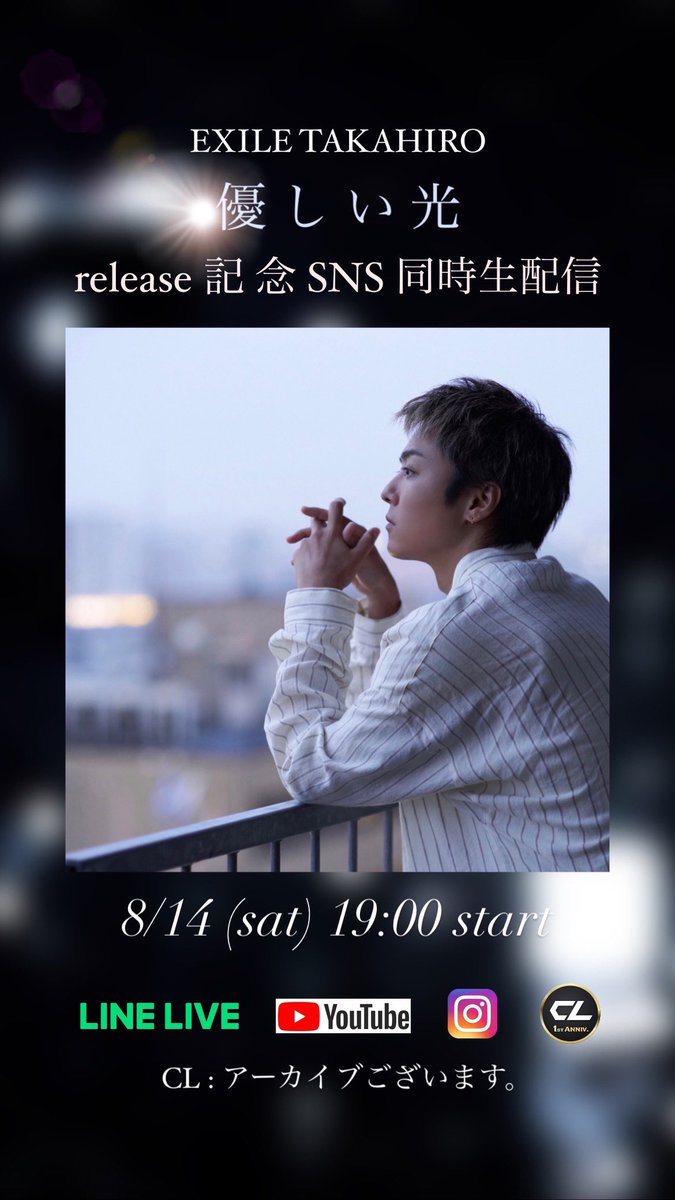 Exile Takahiro Staff 公式 優しい光 リリース記念生配信が決定致しました 日 時 8 14 土 19 00 Line Live Exile Tribe Ch T Co 7j8fcbuclv Youtube Exile Official T Co 8ogtv4helj Cl アーカイブございます Exile Takahiro Staff 公式 優しい光 リリース記念生配信が決定致しました 日 時 8 14 土 19 00 Line Live Exile Tribe Ch T Co 7j8fcbuclv Youtube Exile Official T Co 8ogtv4helj Cl アーカイブございます