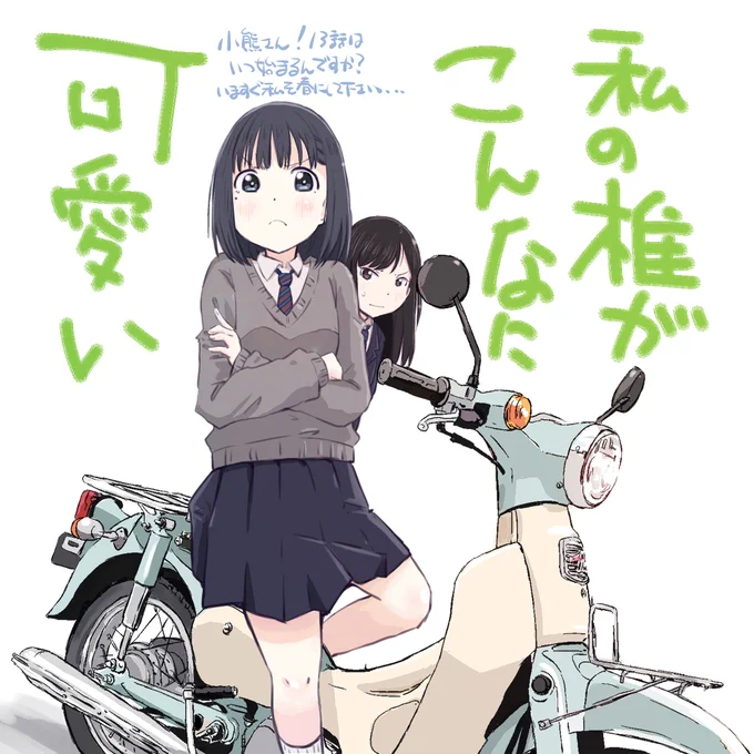 ちなみにキャラはアニメ「スーパーカブ」の小熊さんです。こんなイラストを描いてました☺
#スーパーカブ 