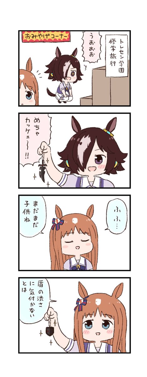 ウマ娘わくわく4コマまんが「おみやげ」 