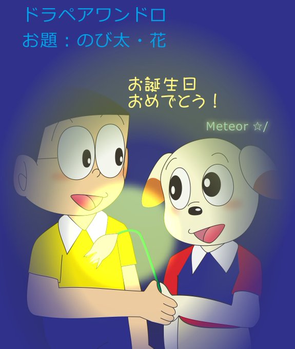 野比のび太のtwitterイラスト検索結果 野比のび太のtwitterイラスト検索結果