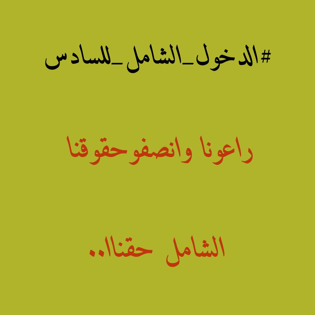 jy2XdnrwMZZOwwq's tweet photo. #الدخول_الشامل_للسادس الدخول الشامل للسادس محسوم على الدور الثاني ..
شنو الاسباب المنطقيه الي تخلي التربية تتاخر عن الاعلان عنه لحد هل لحضه ؟
كفى مماطلة وتسويف ، اعلنو عن الشامل !
#الدخول_الشامل_للسادس 
#الدخول_الشامل_للسادس https://t.co/51RG1IFGyP