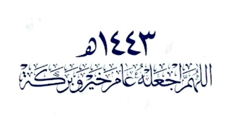 #عام_هجري_جديد_١٤٤٣