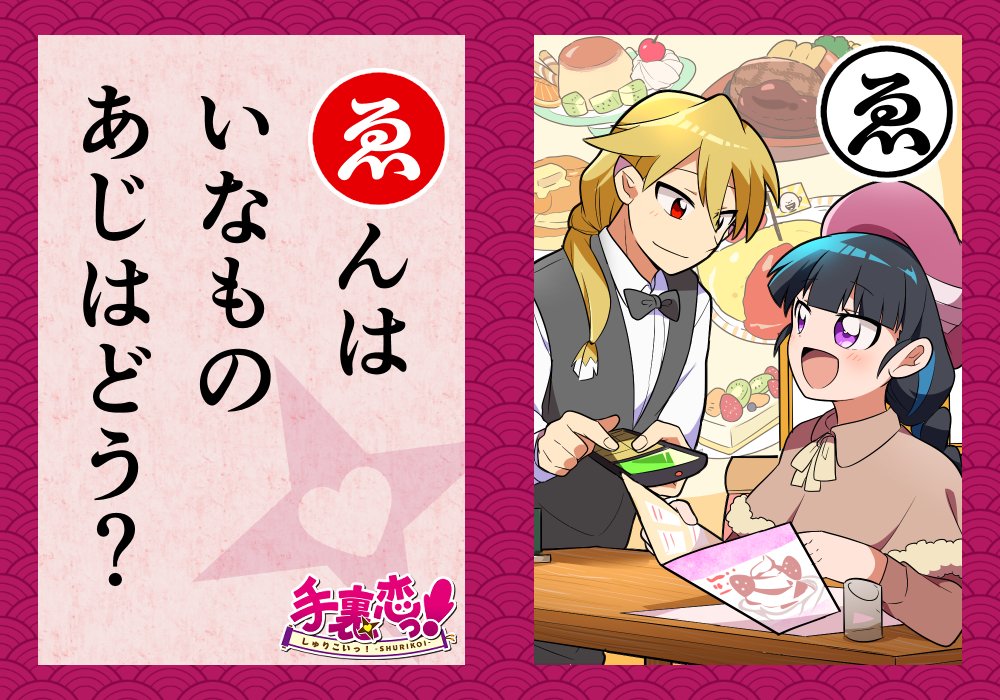 いろはでわかる手裏恋 ゑ 美濃ぶち子 活きのいい社会人の漫画 いろはでわかる手裏恋 ゑ 美濃ぶち子 活きのいい社会人の漫画