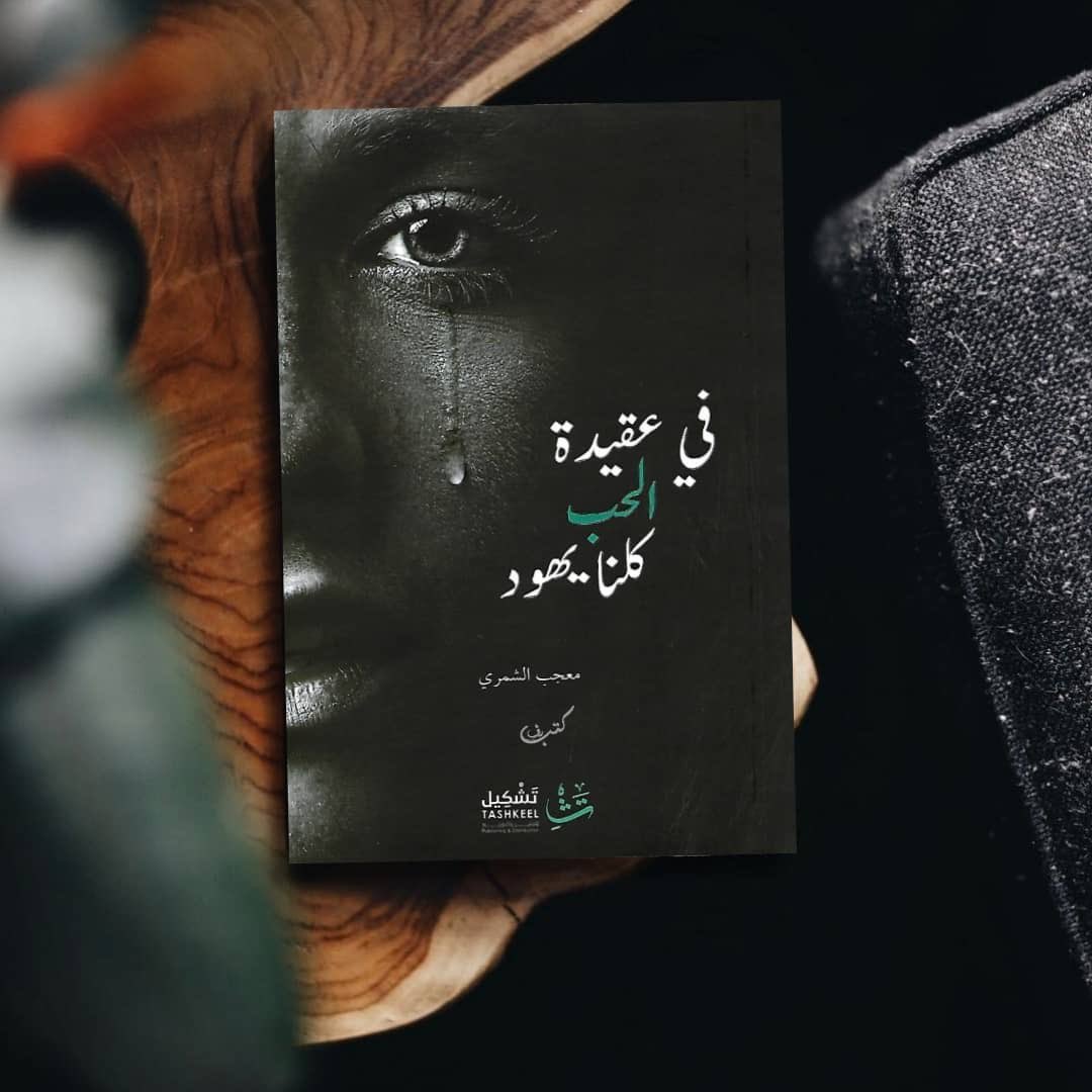 mk___ksa's tweet photo. من كتاب| في عقيدة الحب كلنا يهود
تأليف| معجب الشمري 

تذيب الحياة أحزاننا حين نؤمن بأن الله قادر على كل شيء قادر على أن يحرس أحلامنا ويحققها وينبت من جذورها الدوام . إن النساء لا يُهاتفهنّ الحُزن حين يأتي، بل يتربّص لكل امرأة تعرف رجلاً شرقياً 🤍...

#وطن_يَقرأ_ويُقرأ 
#ماذا_تقرأ https://t.co/egKDJJf032