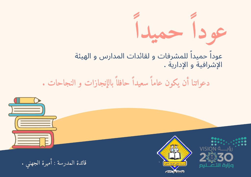 multaqa1430's tweet photo. #عوداً_حميداً 
بداية عام دراسي جديد وعودة آمنة ،نسأل الله أن يجعلها عودة مباركة للجميع و أن يكون عاماً سعيداً حافلاً بالجد و الاجتهاد و الانجاز و التميز .... 🌹 https://t.co/uazQwB466A