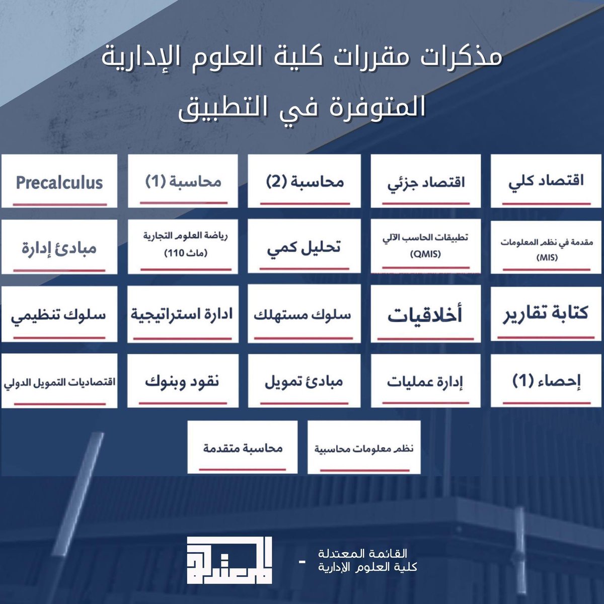 بالتعاون مع تطبيق <a href="/Notatapp/">NOTAT</a>

تعلن القائمة المعتدلة عن توفير كود خصم

بقيمة 20%

خاص لطلبة كلية العلوم الادارية
على خدمات طباعة وتوصيل المذكرات الدراسية 
العرض ساري حتى نهاية الفصل الحالي

كود الخصم: mo3tadila

رابط تحميل التطبيق: onelink.to/notatapp

#Mo3tadila