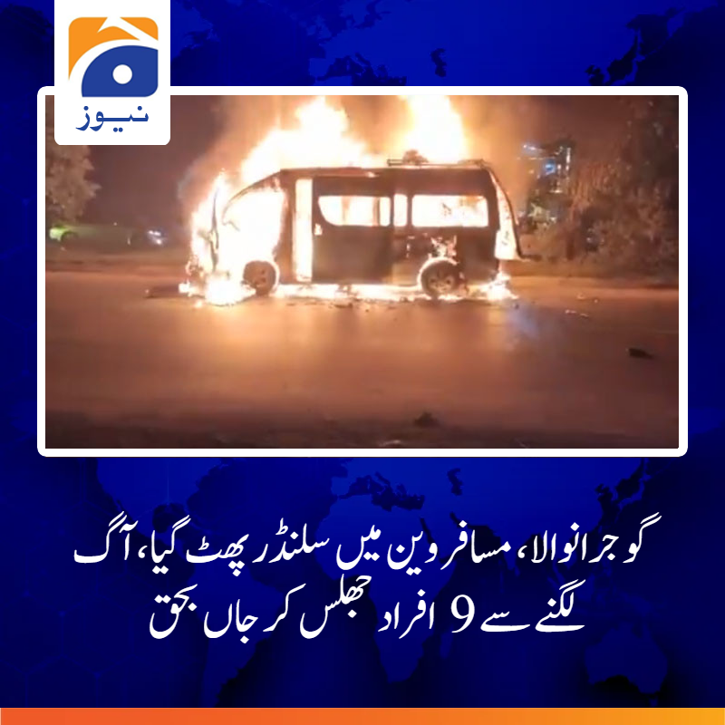 geonews_urdu's tweet photo. گوجرانوالا، مسافر وین میں سلنڈرپھٹ گیا، آگ لگنے سے 9 افراد جھلس کر جاں بحق
مزید پڑھیے: https://t.co/2mJwRmbFbh
#GeoNews https://t.co/QzOEhGjrvS