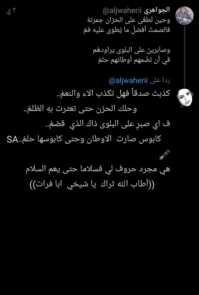 SAHAR____SA's tweet photo. كذبتَ صدقاً فهل تكذب الاء والنعمُ..
               وحلك الحزن حتى تعثرت بهِ الظلمُ..
ف اي صبرٍ على البلوى ذاك الذي  قضمُ..
    كابوس صارت  الاوطان وحتى كابوسها حلمُ..SA🖋️
هي مجرد حروف لي فسلاما حتى يعم السلام
       ((أطاب الله ثراك  يا شيخي  ابا فرات)) https://t.co/njwfV3jIbu