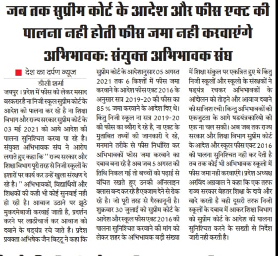 स्कूलो में जब तक फीस एक्ट का पालन नही होता,फीस जमा नही करवाएंगे: <a href="/SASRajasthan/">SAS Rajasthan - संयुक्त अभिभावक संघ</a>

<a href="/ashokgehlot51/">Ashok Gehlot</a> <a href="/GovindDotasra/">Govind Singh Dotasra</a>
<a href="/rajeduofficial/">Dept of Education, Rajasthan</a> @Sos_Sourabh
<a href="/arvindagl/">ARVIND AGARWAL</a> <a href="/Sanjay_Goyal_17/">संजय गोयल</a> <a href="/idmanoj/">Manoj kumar sharma</a> <a href="/amitadvsas/">Amit chhangani</a> <a href="/just4khush/">khushboo sharma</a> <a href="/OHaseja/">Yuvrraj O Haseja</a>
<a href="/BJP4Rajasthan/">BJP Rajasthan</a> <a href="/INCRajasthan/">Rajasthan PCC</a> <a href="/AAPRajasthan/">AAP Rajasthan</a> <a href="/RLPINDIAorg/">Rashtriya Loktantrik Party</a> <a href="/RajGovOfficial/">Government of Rajasthan</a>