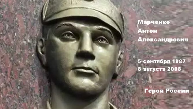8 августа 2008 подвиг рядового Антона Марченко. В ходе боя с грузинскими войсками на окраине Цхинвала, спасая товарищей, вывел горящую БМП с позиции российских миротворцев. Сам покинуть объятую пламенем машину не успел