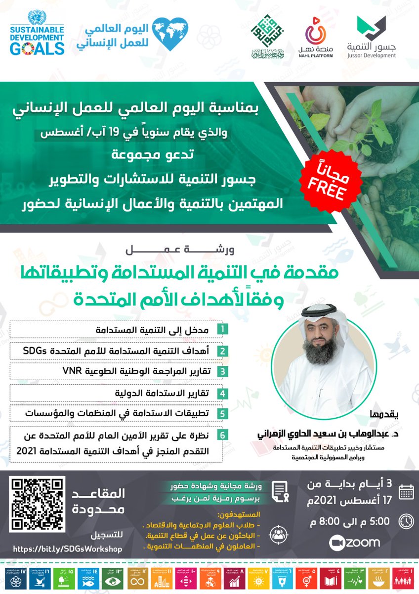 تزامنا مع #اليوم_العالمي_للعمل_الإنساني 
نقدم لكم ورشة عمل 
مقدمةفي #التنمية_المستدامة وتطبيقاتها وفقا لأهداف #الأمم_المتحدة
عن بعد💻 
مع د.عبدالوهاب الزهراني
🗓3 أيام
  الثلاثاء17أغسطس2021 
⏰5 إلى 8 مساء
مجانا🆓️
🔹️للتسجيل
 bit.ly/SDGsWorkshop
المقاعد محدودة🔴
#SDGs
👇