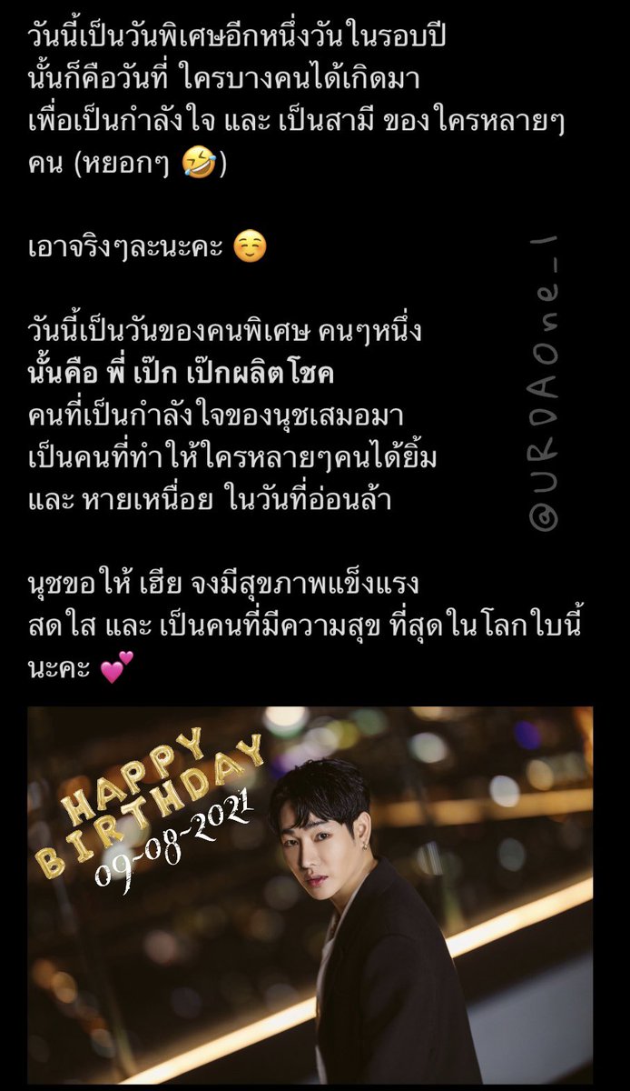 URDAOne_1's tweet photo. HBD นะคะเฮีย 💕 
เขียนในนี้ไม่พอ 
อ่านดูข้างล่างเอานะคะ ^^ 
@peckpalit 
#PalitBD2021
#เป๊กผลิตโชค 
#PeckPalitchoke https://t.co/CHYZu0HWpy