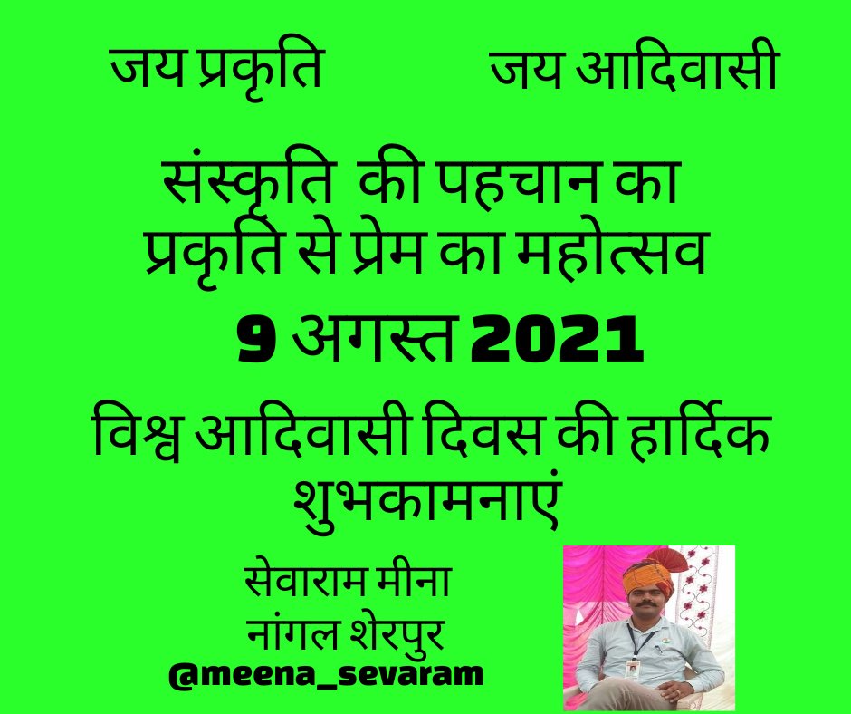संस्कृति की पहचान का , प्रकृति से प्रेम का महोत्सव । 
विश्व आदिवासी दिवस की बहुत बहुत शुभकामनाएं ।

समस्त आदिवासी बंधुओं को बहुत बहुत बधाई । 

सेवाराम मीना 
सांचौर
#विश्व_आदिवासी_दिवस