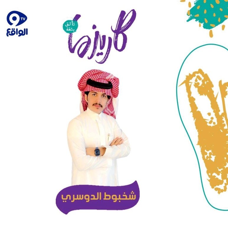 d3m_adosary44's tweet photo. - بالتوفيق لك و لـ اخوياك في مسيرتكم الإعلامية 🌟🤍

#شخبوط_الدوسري_كاريزما٢ https://t.co/tI0rVZt7i0