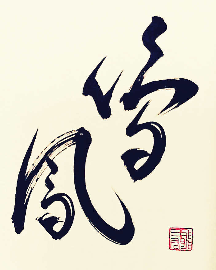 SenninDojo's tweet photo. “The Phoenix sings.” Art by H. E. Davey, author of Secrets of the Brush. See more shodo art at https://t.co/oFR6SEOIqz.
#shodo #japanesealphabet #kanji #calligraphy #BooksWorthReading #asianart #art #Artiste #artistsoftwitter #zen #authorsoftwitter #fineart #artsupport #artsy https://t.co/rrASn41WhW