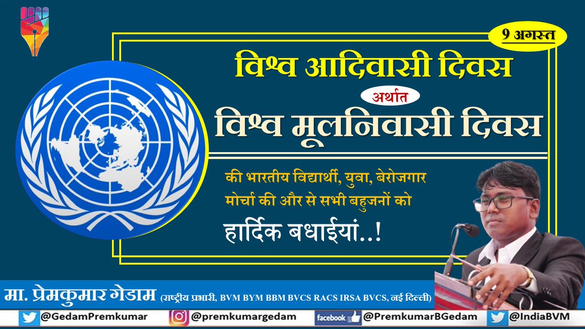 #विश्व_आदिवासी_दिवस अर्थात #विश्व_मूलनिवासी_दिवस की सभी बहुजनों को हार्दिक बधाईयां..!!