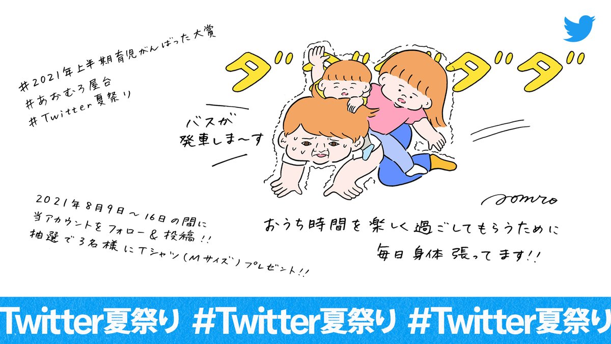 #Twitter夏祭り に参加しています。
「#2021年上半期育児頑張った大賞」をテーマに自身のエピソードを募集します。
抽選でプレゼントが当たります。詳細はリプライで!
ちなみに私は子ども達におうち時間を楽しく過ごしてもらうために、毎日身体張ってます…
