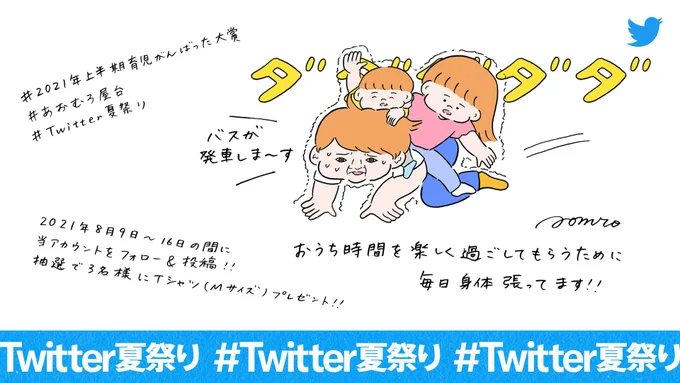 #Twitter夏祭り に参加しています。
「#2021年上半期育児頑張った大賞」をテーマに自身のエピソードを募集します。
抽選でプレゼントが当たります。詳細はリプライで!

ちなみに私は子ども達におうち時間を楽しく過ごしてもらうために、毎日身体張ってます… 