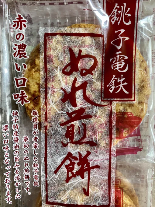 これがテレビでよく見たことがある、あの銚子電鉄のぬれ煎餅。感慨深い。 