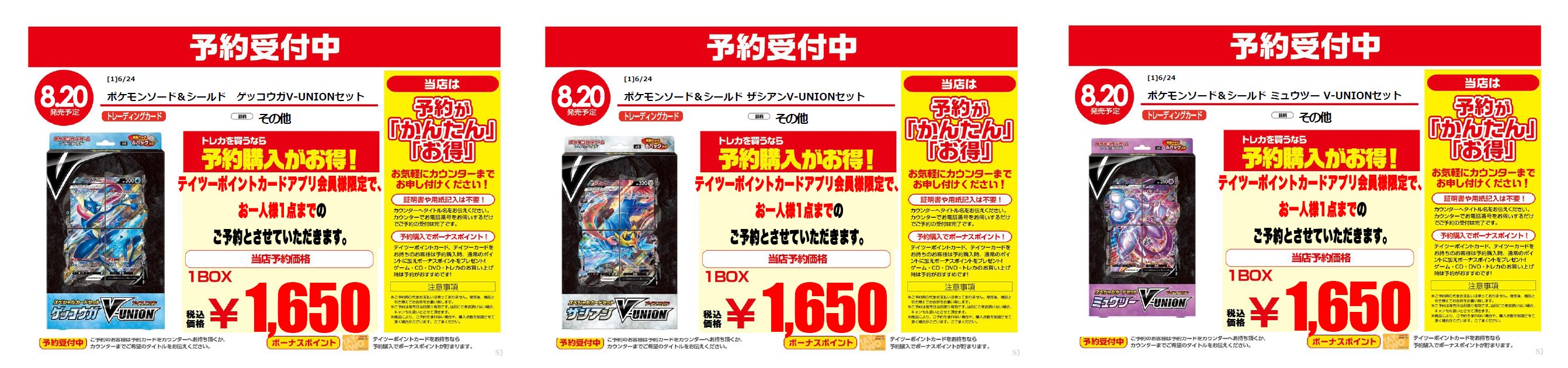 古本市場小平店 おはようございます 本日より8 発売のポケモンカード ゲーム V Unionセット 各種のご予約を店頭で承っております こちらはテイツーポイントカードアプリの仮会員様でもご予約いただけます おひとりさま1点までのご予約となりますので