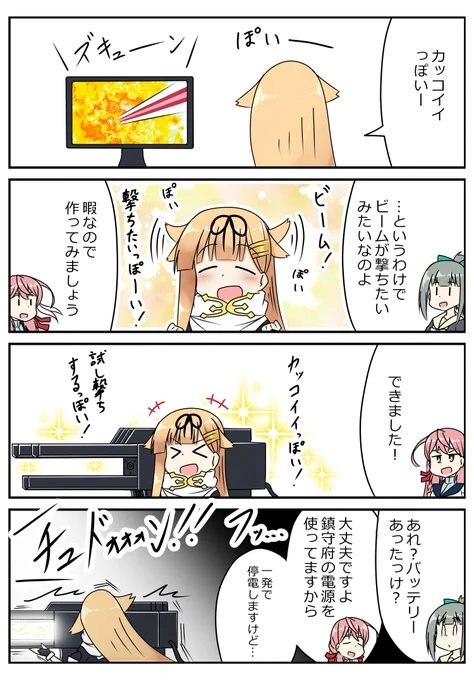 ビームに憧れたぽいぬ 