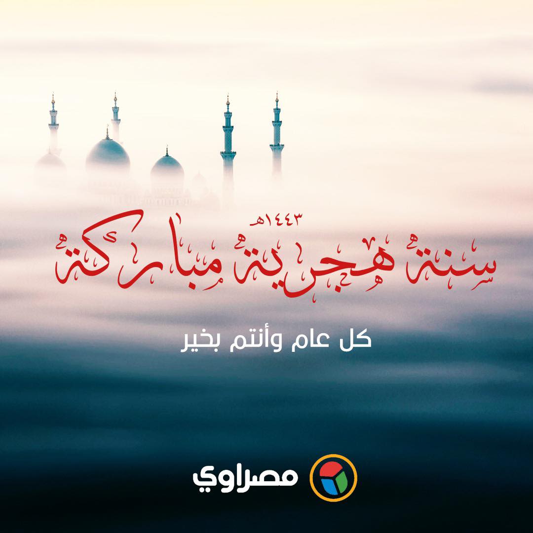 سنة هجرية مباركة.. كل عام وانتم بخير