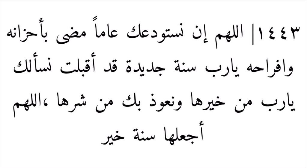 adama400's tweet photo. #عام_هجري_جديد_١٤٤٣
#الاحساء 
في كل عام ننتهي من سنة حيثُ تختلف مشاعرنا وأحاسيسنا .. فقد مرّت السنة بالعديد من الذّكريات المؤلمة والجميلة، والتي كان لها الأثر الكبير في نفوسنا، ولا يَسَعُنا عند نهاية كلّ عام سوى أن نتمنّى لأنفسنا ولمن نحب .. سنةً مليئة بالأفراح. https://t.co/NXqJeyINT0