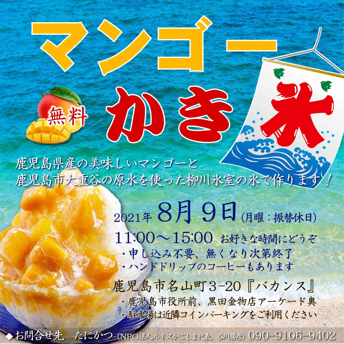 たにかつ どどーん 花火 今日のフリーマンゴーかき氷は 予定通り11時から 鹿児島市名山町3 のバカンス 黒田金物店奥 で行います みなさまのお越しをお待ちしております フリーかき氷