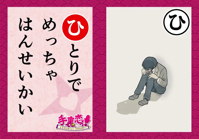 いろはでわかる手裏恋🦊

\\  「ひ」 //

-----------------
CHECK!▶
桜柳寺内政はガラスのように
繊細な心の持ち主なので
策が失敗しては落ち込んじゃうぞ!
-----------------
#手裏恋いろはかるた 